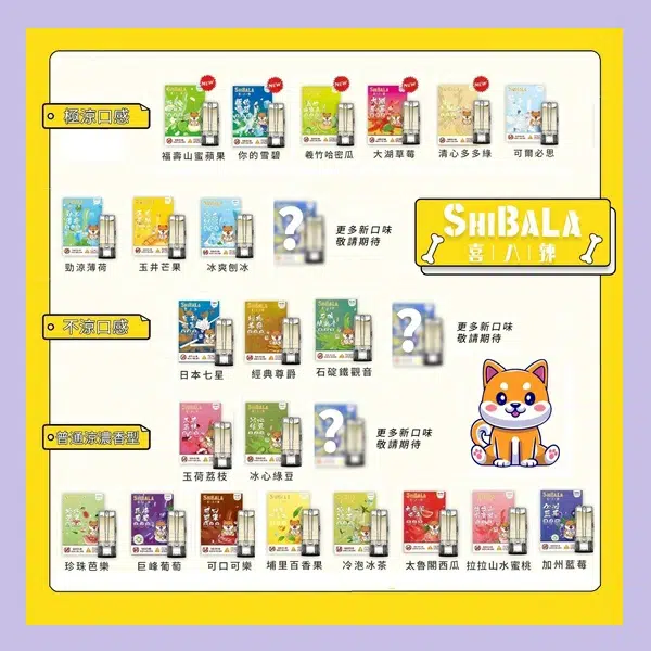 SHIBALA-喜八辣煙彈